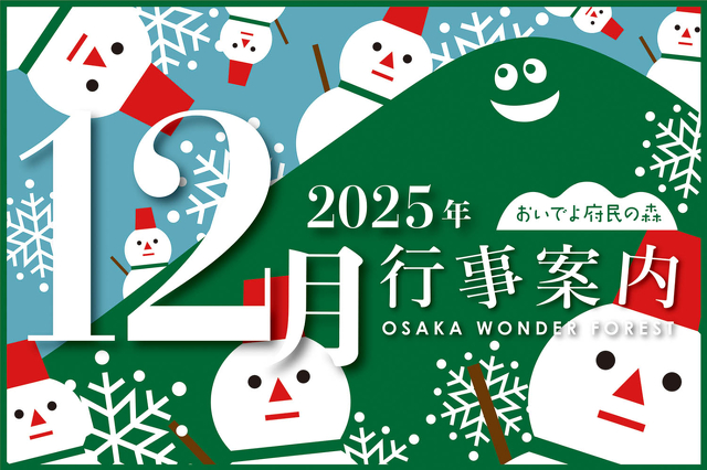 ほしだの森 News & Event | 大阪府民の森